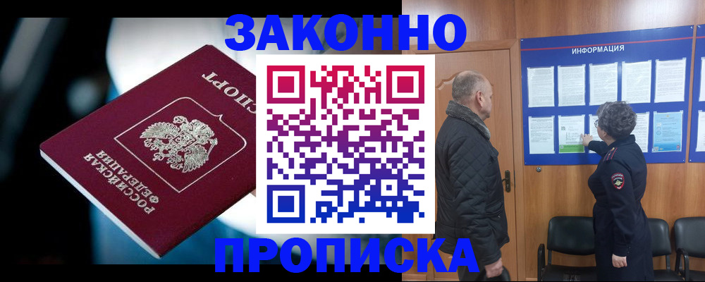 прописка законно в Ефремове